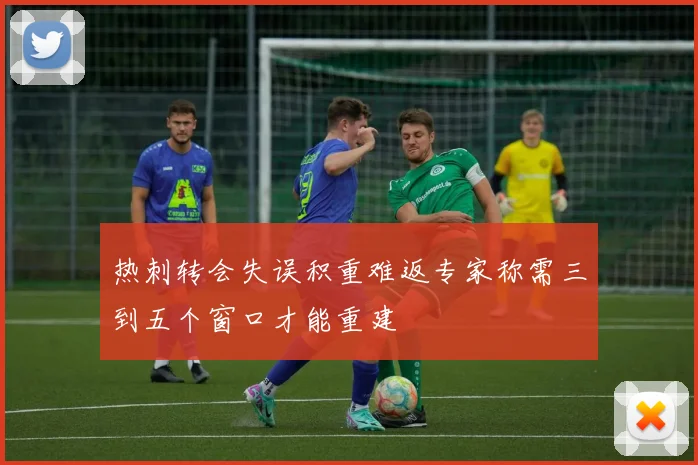 热刺转会失误积重难返专家称需三到五个窗口才能重建
