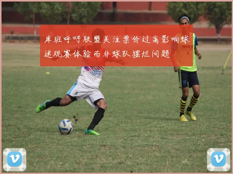 库班呼吁联盟关注票价过高影响球迷观赛体验而非球队摆烂问题