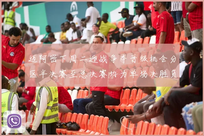 迈阿密下周二迎战争夺晋级机会分区半决赛至总决赛均为单场决胜负