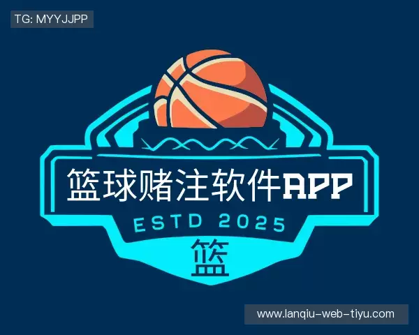 认识篮球赌注软件app
