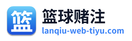 篮球赌注